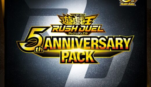 パック情報＆開封まとめ！5th ANNIVERSARY PACK【遊戯王 ラッシュデュエル】