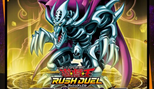 パック情報＆開封まとめ！アドバンスパック デビルズ・セレモニー【遊戯王 ラッシュデュエル】
