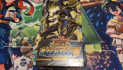 開封！オーバーラッシュパック3　その１【遊戯王 ラッシュデュエル】