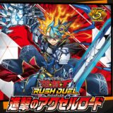 パック情報＆開封まとめ！進撃のアクセルロード【遊戯王 ラッシュデュエル】
