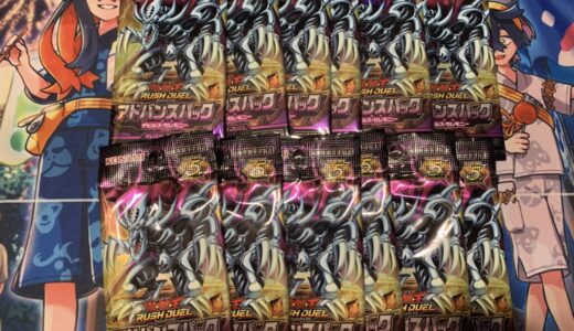 開封！アドバンスパック デビルズ・セレモニー　その２【遊戯王 ラッシュデュエル】