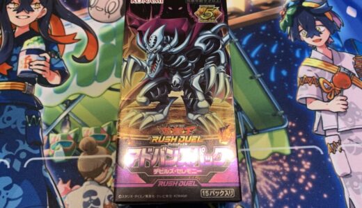 開封！アドバンスパック デビルズ・セレモニー　その３【遊戯王 ラッシュデュエル】