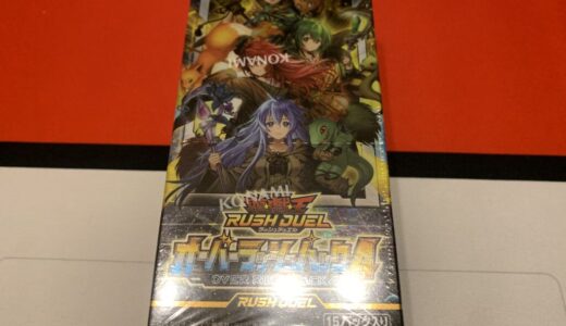 開封！オーバーラッシュパック４　その１【遊戯王 ラッシュデュエル】